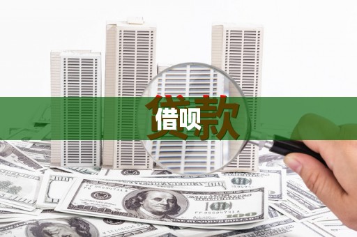 临海借呗