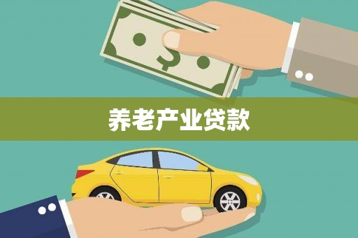临海养老产业贷款