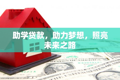 临海助学贷款，助力梦想，照亮未来之路