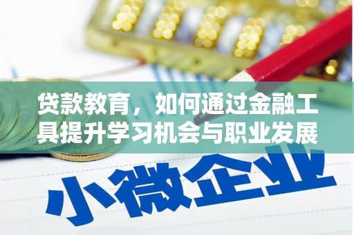临海贷款教育，如何通过金融工具提升学习机会与职业发展