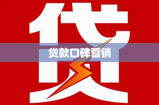 临海贷款口碑营销