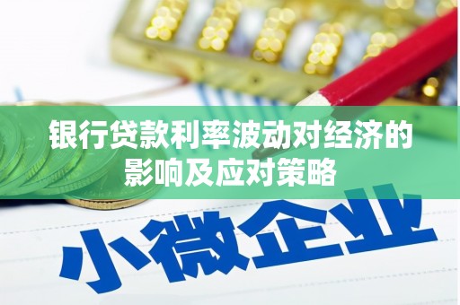 临海银行贷款利率波动对经济的影响及应对策略