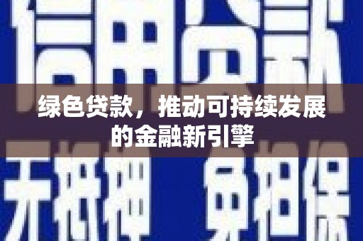 临海绿色贷款，推动可持续发展的金融新引擎