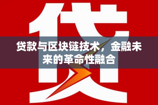 临海贷款与区块链技术，金融未来的革命性融合