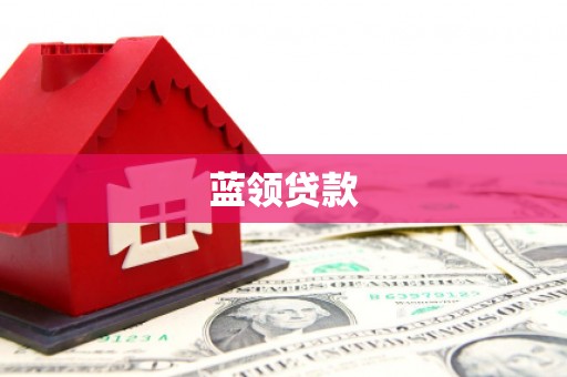 临海蓝领贷款
