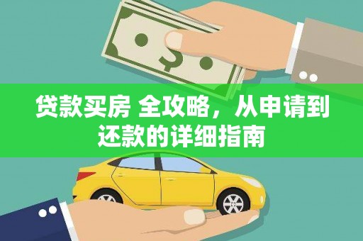 临海贷款买房 全攻略，从申请到还款的详细指南