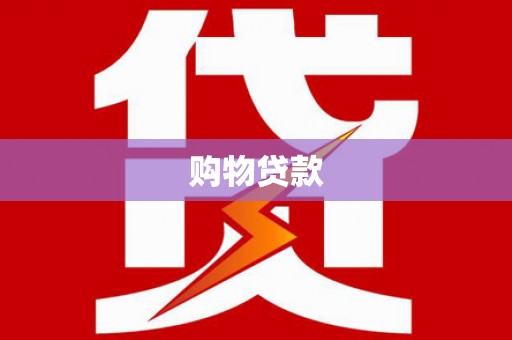 临海购物贷款
