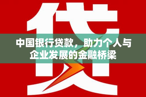 临海中国银行贷款，助力个人与企业发展的金融桥梁