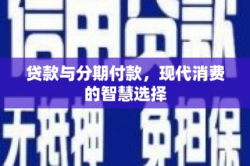 临海贷款与分期付款，现代消费的智慧选择