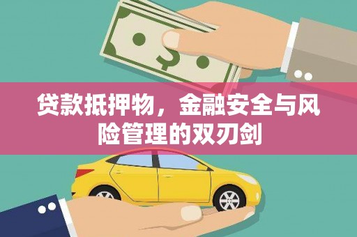 临海贷款抵押物，金融安全与风险管理的双刃剑