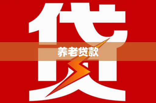 临海养老贷款