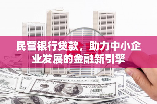 临海民营银行贷款，助力中小企业发展的金融新引擎
