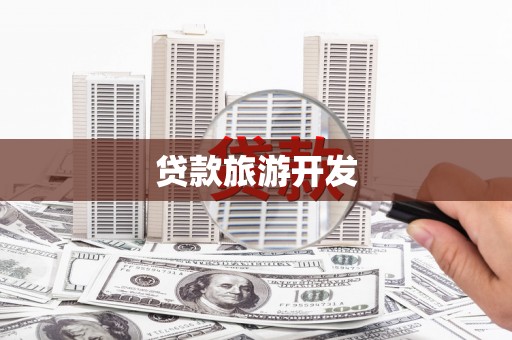 临海贷款旅游开发
