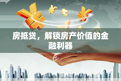 临海房抵贷，解锁房产价值的金融利器