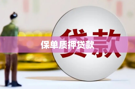 临海保单质押贷款