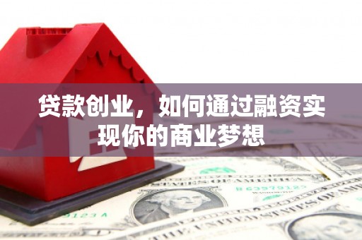 临海贷款创业，如何通过融资实现你的商业梦想