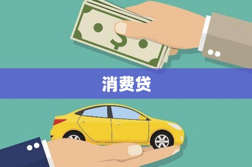 临海消费贷