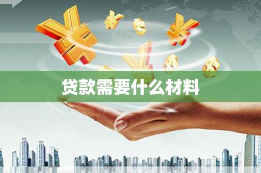 临海贷款需要什么材料