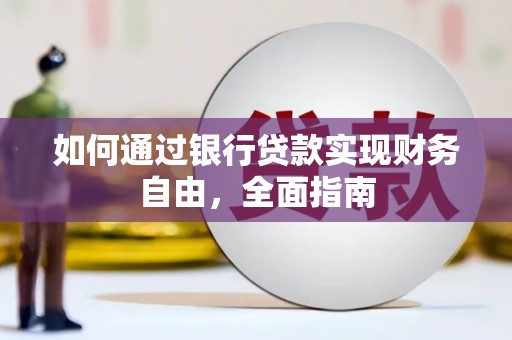 临海如何通过银行贷款实现财务自由，全面指南