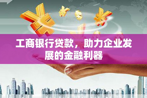 临海工商银行贷款，助力企业发展的金融利器