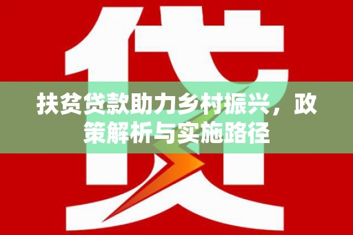 临海扶贫贷款助力乡村振兴，政策解析与实施路径
