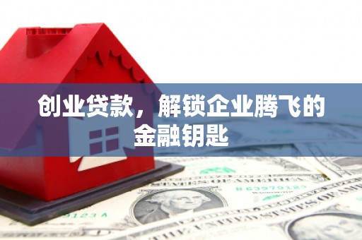临海创业贷款，解锁企业腾飞的金融钥匙