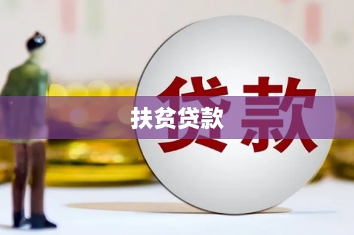 临海扶贫贷款