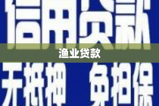 临海渔业贷款