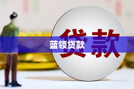 临海蓝领贷款