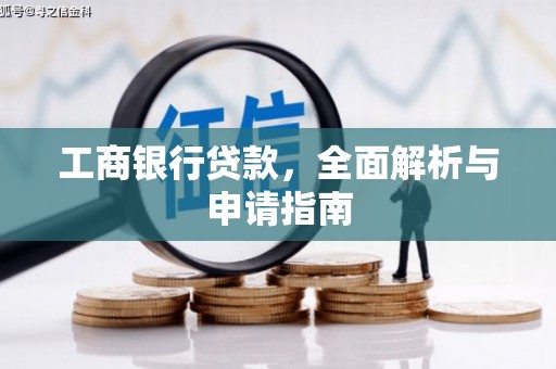 临海工商银行贷款，全面解析与申请指南