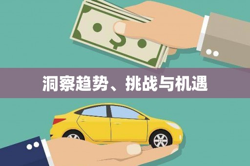 临海洞察趋势、挑战与机遇