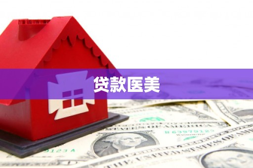 临海贷款医美