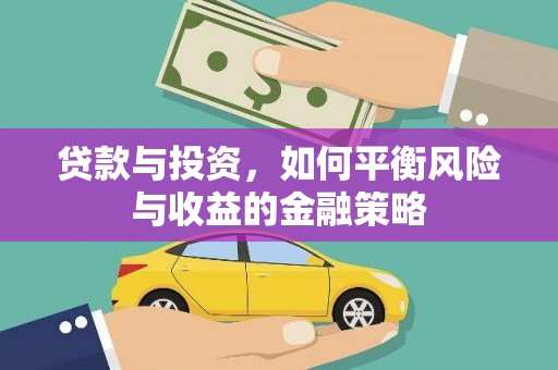 临海贷款与投资，如何平衡风险与收益的金融策略