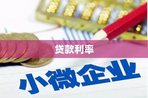 临海贷款利率