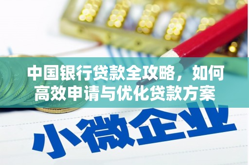 临海中国银行贷款全攻略，如何高效申请与优化贷款方案