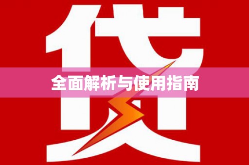 临海全面解析与使用指南