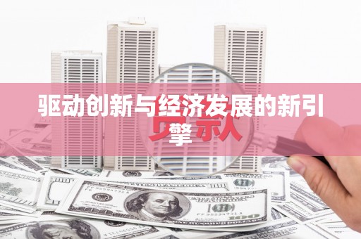 临海驱动创新与经济发展的新引擎
