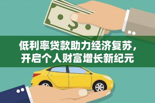 临海低利率贷款助力经济复苏，开启个人财富增长新纪元