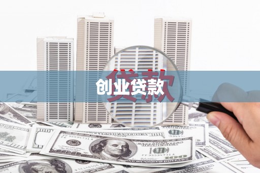 临海创业贷款