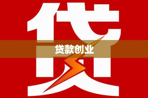 临海贷款创业