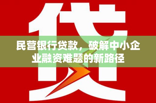 临海民营银行贷款，破解中小企业融资难题的新路径