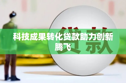 临海科技成果转化贷款助力创新腾飞