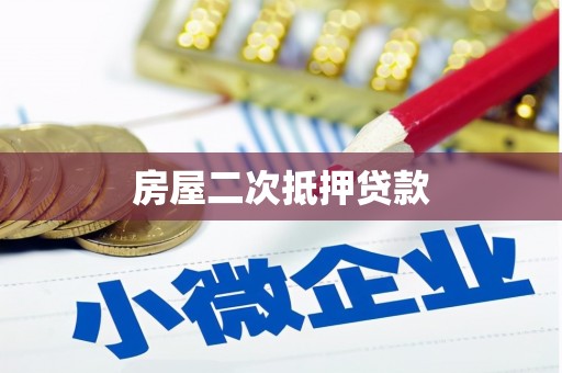 临海房屋二次抵押贷款
