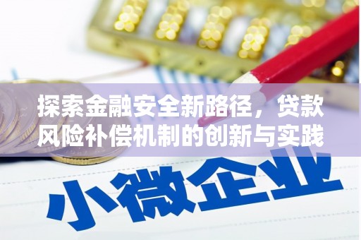 临海探索金融安全新路径，贷款风险补偿机制的创新与实践