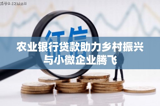 临海农业银行贷款助力乡村振兴与小微企业腾飞