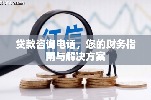 临海贷款咨询电话，您的财务指南与解决方案
