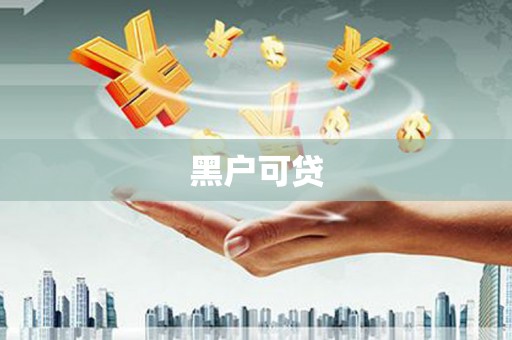 临海黑户可贷