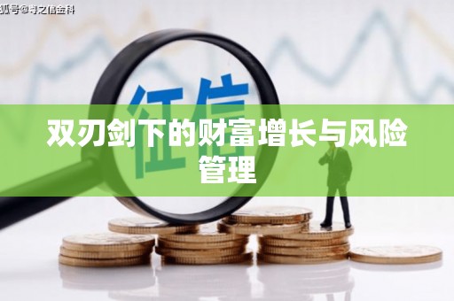 临海双刃剑下的财富增长与风险管理