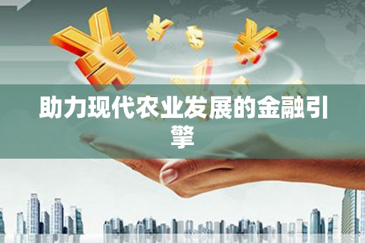 临海助力现代农业发展的金融引擎