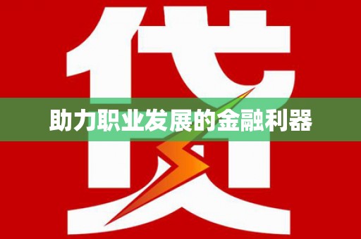 临海助力职业发展的金融利器